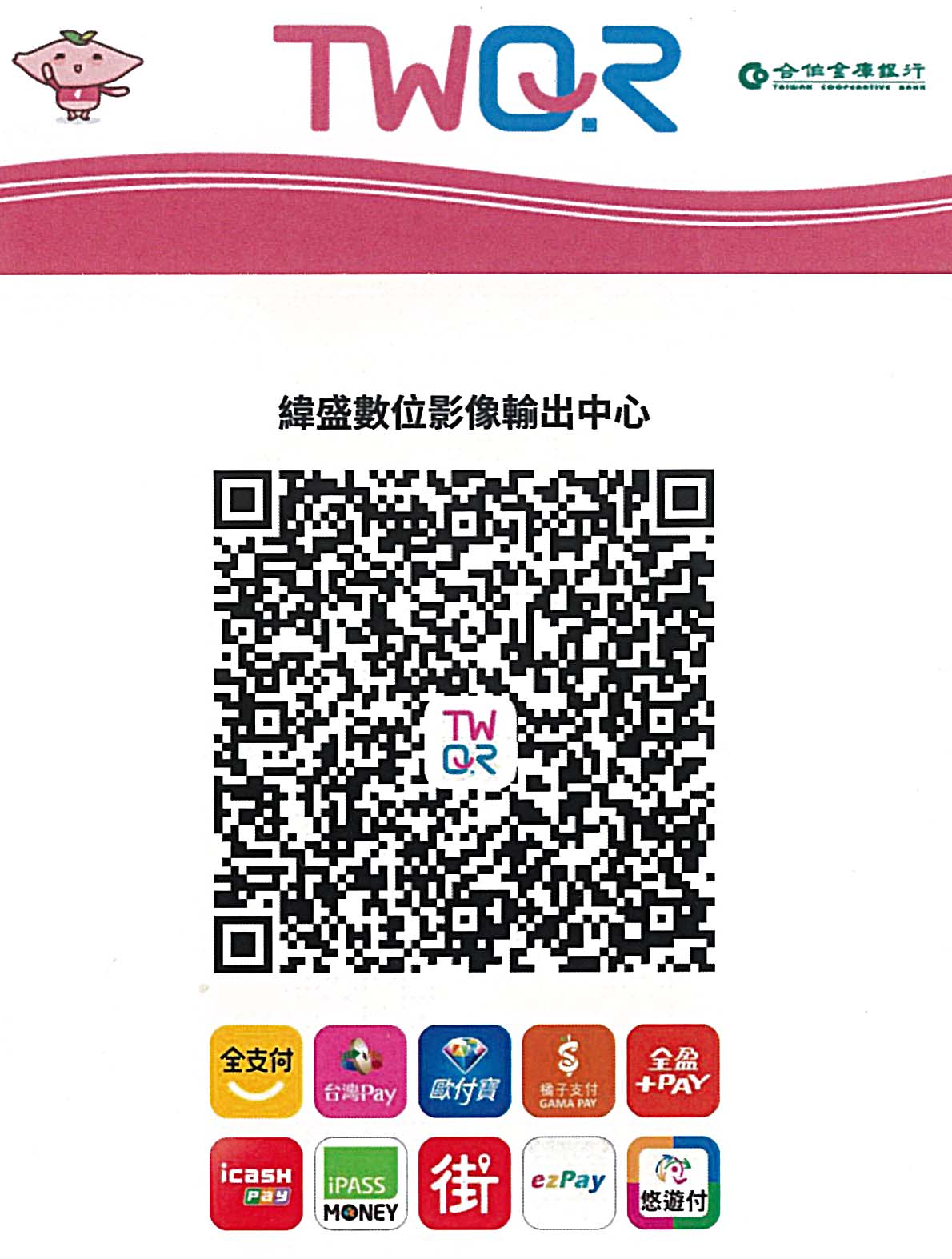 緯盛數位影像輸出中心 TWQR 付款 QR Code